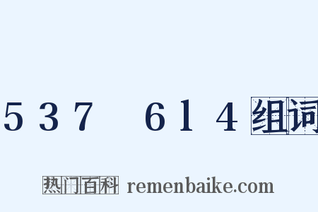 537～6l4组词是什么意思的图片